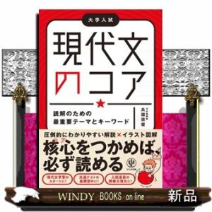 現代文のコア　読解のための最重要テーマとキーワード  大学入試