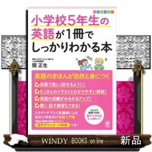 小学校５年生の英語が１冊でしっかりわかる本  英語のきほんが自然と身につく