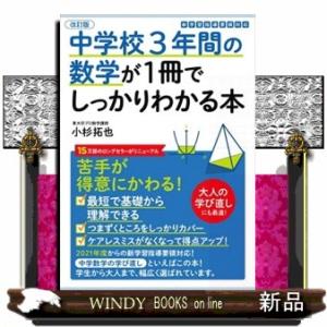 中学校３年間の数学が１冊でしっかりわかる本　改訂版