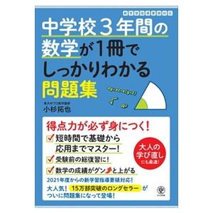 中学校３年間の数学が１冊でしっかりわかる問題集