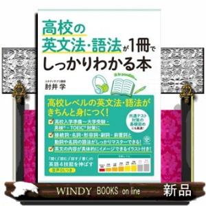 高校の英文法・語法が１冊でしっかりわかる本