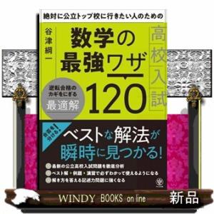 絶対に公立トップ校に行きたい人のための高校入試数学の最強ワザ１２０