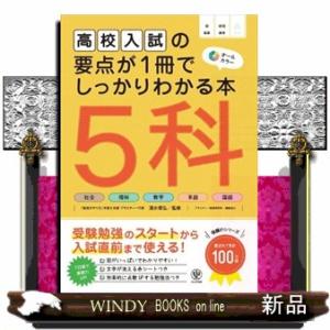 高校入試の要点が１冊でしっかりわかる本５科