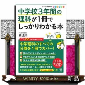 中学校３年間の理科が１冊でしっかりわかる本  中学理科のすべての分野を１冊でカバー！