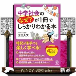 中学社会のなぜ？が１冊でしっかりわかる本