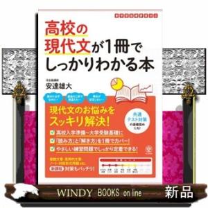 高校の現代文が１冊でしっかりわかる本
