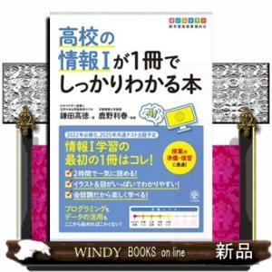 高校の情報1が1冊でしっかりわかる本の商品画像