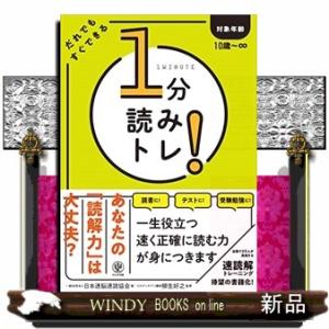 １分読みトレ！ だれでもすぐできる 