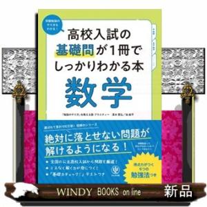 高校入試の基礎問が１冊でしっかりわかる本　数学