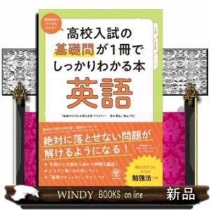 高校入試の基礎問が１冊でしっかりわかる本　英語