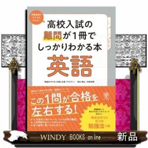 高校入試の難問が１冊でしっかりわかる本英語