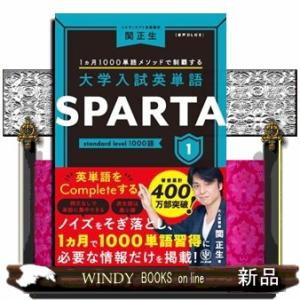 大学入試英単語ＳＰＡＲＴＡ　１  ｓｔａｎｄａｒｄ　ｌｅｖｅｌ　１０００語