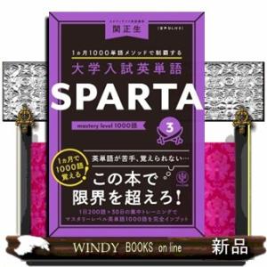 大学入試英単語ＳＰＡＲＴＡ　３  ｍａｓｔｅｒｙ　ｌｅｖｅｌ　１０００語