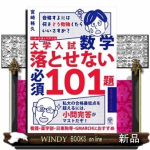 大学入試数学落とせない必須１０１題スタンダードレベル