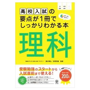 高校入試の要点が１冊でしっかりわかる本　理科