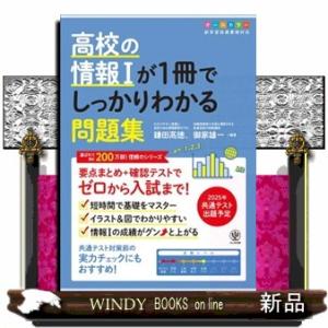 高校の情報１が１冊でしっかりわかる問題集  １冊でしっかりわかるシリーズ