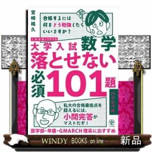 大学入試数学落とせない必須１０１題ハイレベル