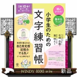 頭がよくなる！集中力アップ！小学生のための文字練習帳