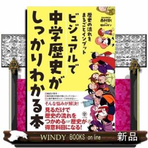 ビジュアルで中学歴史がしっかりわかる本