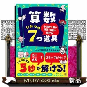 小学校で習う計算が５秒で解ける　算数ひみつの７つ道具