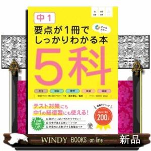 中１　要点が１冊でしっかりわかる本　５科