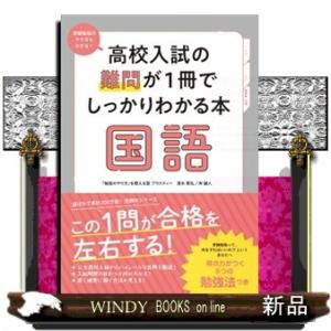 高校入試の難問が１冊でしっかりわかる本国語