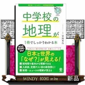 改訂２版　中学校の地理が１冊でしっかりわかる本