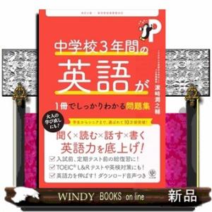 中学校３年間の英語が１冊でしっかりわかる問題集　改訂２版
