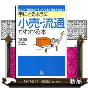 手にとるように小売・流通がわかる本
