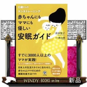 赤ちゃんにもママにも優しい安眠ガイド  ０歳からのネンネトレーニング
