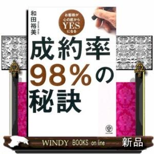 成約率９８％の秘訣