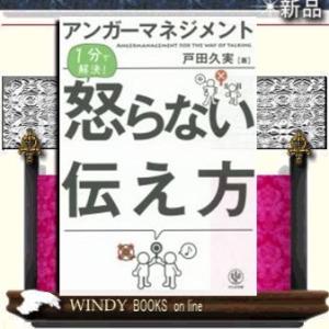 アンガーマネジメント1分で解決!怒らない伝え方/9784761270896/出版社-かんき出版