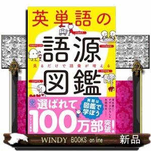 英単語の語源図鑑  見るだけで語彙が増える