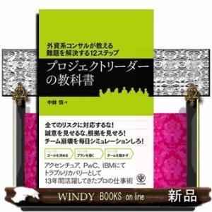 プロジェクトリーダーの教科書  外資系コンサルが教える難題を解決する１２ステップ