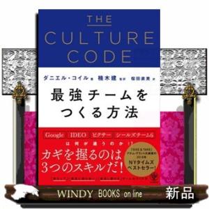 ＴＨＥ　ＣＵＬＴＵＲＥ　ＣＯＤＥ　最強チームをつくる方法