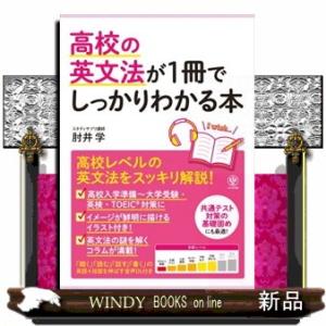 高校の英文法が１冊でしっかりわかる本  高校英文法をスッキリ解説！