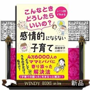 こんなときどうしたらいいの?感情的にならない子育て