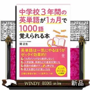 中学校３年間の英単語が１ヵ月で１０００語覚えられる本