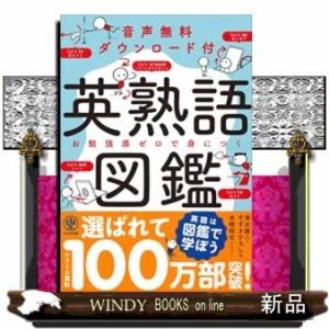 音声無料ダウンロード付き英熟語図鑑