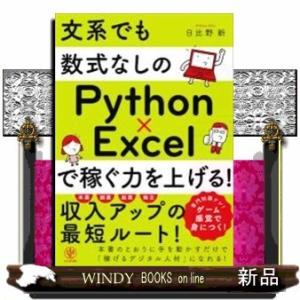 文系でも数式なしのPython×Excelで稼ぐ力を上げる!