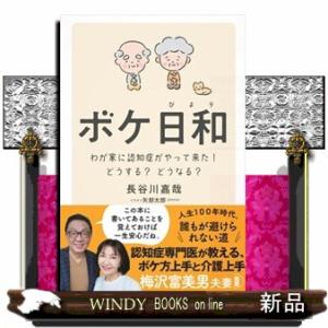 ボケ日和  わが家に認知症がやってきた！どうする？どうなる？