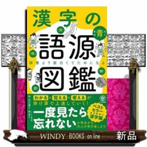 漢字の語源図鑑