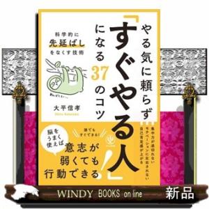 やる気に頼らず「すぐやる人」になる３７のコツ