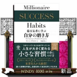 億万長者に学ぶ自分の磨き方