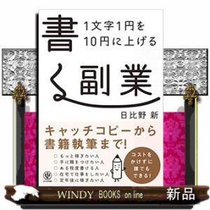 1文字1円を10円に上げる書く副業