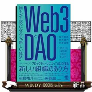 Ｗｅｂ３とＤＡＯ