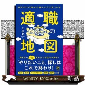 自分だけの強みが遊ぶように見つかる適職の地図