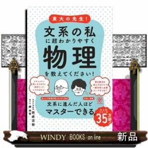東大の先生！文系の私に超わかりやすく物理を教えてください！
