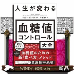 人生が変わる血糖値コントロール大全