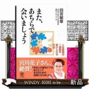 また、あちらで会いましょう  人生最期の１週間を受け入れる方法